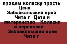 продам коляску трость › Цена ­ 2 000 - Забайкальский край, Чита г. Дети и материнство » Коляски и переноски   . Забайкальский край,Чита г.